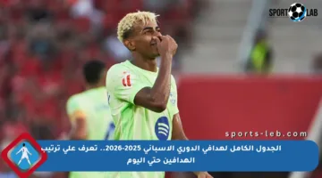 الجدول الكامل لهدافي الدوري الإسباني 2025-2026.. تعرف على ترتيب الهدافين حتى اليوم